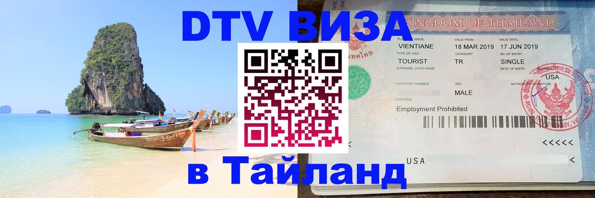 DTV (ДТВ) visa Таиланд DTV (ДТВ) visa Таиланд