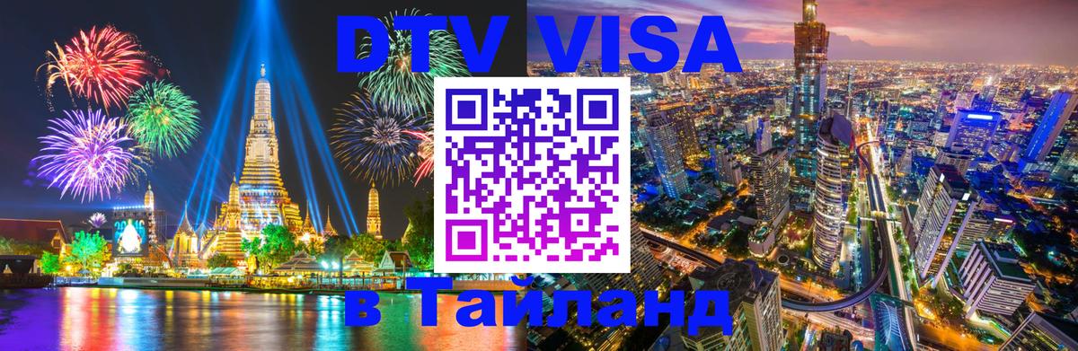 DTV Visa Thailand — прайс и условия, виза без дополнительных документов - 